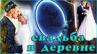 Свадьба в деревне. live video (VLOG)