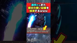 連邦さん、また都合の悪い記録を抹消してしまうwww【復讐のレクイエム】【ガンダム反応集】