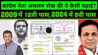 कांग्रेस नेता असलम शेख़ 2009 में 12पास 2024 में 8 पास |vinod shelar arise question on aslam sheikh