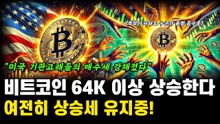 비트코인 63.3k 도달! 추가 상승 가능성 여전히 존재! 현재 64k 보고있습니다 | 기관고래들의 비트코인 매수세 강해졌다 비트코인 전망 호재 분석