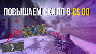 Повышаем СКИЛЛ в КС ГО! Тренировки в CS GO 2020!? Карты для тренировок АИМА