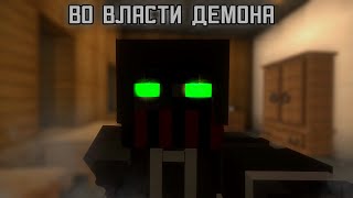 365 ДНЕЙ В ШКОЛЕ: ВО ВЛАСТИ ДЕМОНА - Minecraft сериал