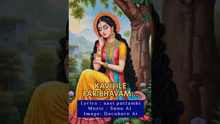 കവിളിലെ പരിഭവം... l AI MALAYALAM SONG l kavilile paribhavam.. l ai music I AI GENERATED MUSIC