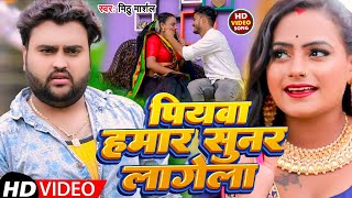 #Video |पियवा  हमार सुनर लागेला | #Mithu Marshal | Piyawa Hamar Sunar Lagela |New Bhojpuri Song 2023