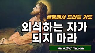 응답기도회 (성막기도)- 외식하는 자가 되지 마라