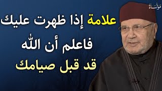 علامة واحدة فقط إذا ظهرت عليك فاعلم أن الله قد قبل صيامك | محمد راتب النابلسي