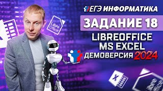 Задание 18  Libre office MS Excel Теория Демоверсия ЕГЭ 2024 по информатике