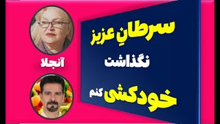 سرطان  عزیز روح نا آگاهم  را شفا داد. داستان شفای معنوی سرطان چشم  با پدیده همزمانی