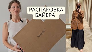 Большая распаковка байера из Испании. MAX MARA, MASSIMO DUTTI, POLENE, И ДРУГОЕ.