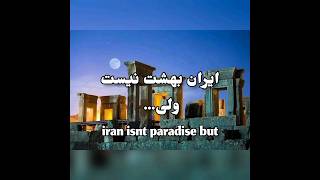 ایران بهشت نیس ولی..... #iran isnr paradise but... #theory #facts #angels #iran #paradise