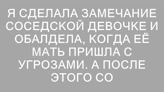 Неожиданный визит: как замечание соседской девочке обернулось угрозами от её матери