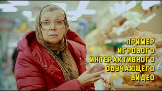 Пример игрового интерактивного обучающего видео