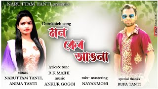 Mon Ker Angna // New Domkoich Song 2022 // by Niruttam Tanti & Anima Tanti