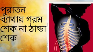 গরম শেক কখন দেবো?পুরাতন  ব্যাথায় গরম না ঠান্ডা শেক?