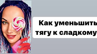 Как уменьшить тягу к сладкому? #отказотсахара #похудение