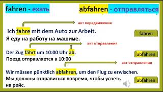 немецкие глаголы с приставкой ab ( fahren/abfahren ,schneiden/abschneiden,  stellen/abstellen....