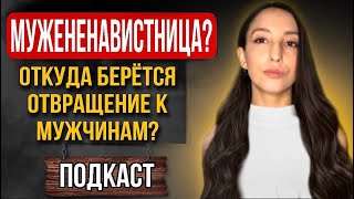 Мужененавистница? Откуда берётся отвращение к мужчинам?