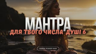 ВАШЕ ЧИСЛО ДУШІ - 6 МАНТРА КУНДАЛІНІ ЙОГИ