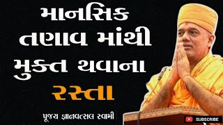 માનસીક તનાવ માંથી મૂક્ત થવાના રસ્તા | Ways to relieve mental stress | By Gyanvatsal Swami 2024