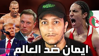 شاهد السر الحقيقي وراء نجاح ايمان خليف ( من بائعة الخبز الى بطلة العالم )