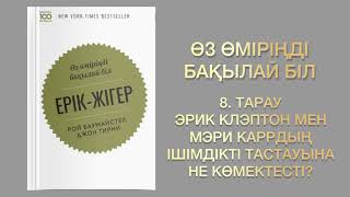 ✅8.БӨЛІМ «ЕРІК-ЖІГЕР»