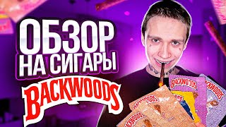 ОБЗОР НА СИГАРИЛЛЫ BACKWOODS + КОНФЛИКТ В GTA 5 RP!