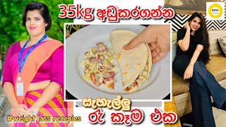 35kg අඩුකරගන්න මං කාපු ලේසි රෑ කෑම එක😮|this helped me to loose 35kg| weightloss diet plan