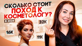 Сколько стоит поход к косметологу в 2024?