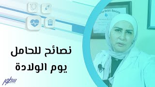 نصائح للحامل يوم الولادة