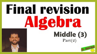 Final revision Algebra  middle 3 part 2   المراجعة النهائية رياضيات لغات الصف الثالث الاعدادى