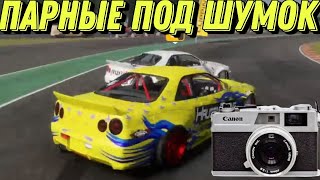 Под шумок включил запись и начали катать парные!!! Carx Drift Racing Online