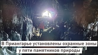 В Приангарье установлены охранные зоны у пяти памятников природы.