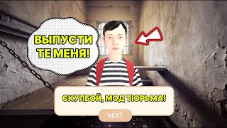 СКУЛБОЙ СЕЛ В ТЮРЬМУ! СКУЛБОЙ, МОД ТЮРЬМА!