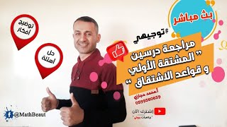 بث مباشر #توجيهي مراجعة درس قواعد الإشتقاق