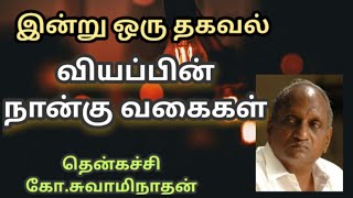 #30 இன்று ஒரு தகவல் | Indru Oru Thagaval  | தென்கச்சி கோ. சுவாமிநாதன் |Thenkatchi Ko. Swaminathan