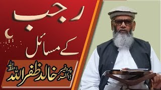 Rajab K Masail By Prof.Dr. Khalid Zafar Ullah