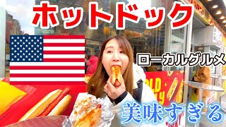 【ニューヨークのローカルグルメ】ホットドック！これまたハマってしまいました