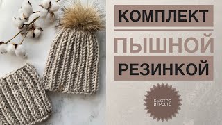 Комплект пышной резинкой / Шапка пышной резинкой / Снуд пышной резинкой / Пышная резинка по кругу