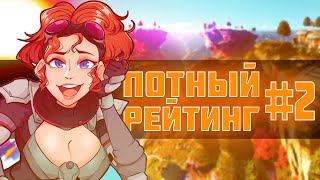 ПОТНЫЙ РЕЙТИНГ #2 | Apex Legends