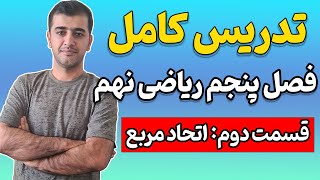 ریاضی نهم - فصل پنجم - قسمت دوم - اتحاد مربع دوجمله ای