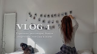 УЮТНЫЙ ВЛОГ🌙🍂: утренний уход, поездка в Икею, покупки для дома