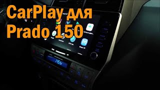 Car Play для Прадо 150 - Автотехцентр Prado Tuning