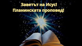 Заветът на Исус! Планинската проповед! Евангелие на Матей 5:8