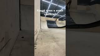 #automobile #skatepark #skate #skateboarding #брай #skateboard #flip #scoot #самокат #вип