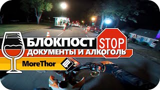 БЛОКПОСТ НА ДОКУМЕНТЫ И АЛКОГОЛЬ