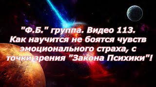 "Ф.Б."группа. Видео 113.Как не боятся чувств эмоционального страха, с точки зрения "Закона Психики"!