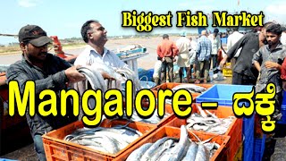 ಮಂಗಳೂರಿನ ಅತಿ ದೊಡ್ಡ ಮೀನು ಮಾರುಕಟ್ಟೆ - Dakke Mangalore's Fish Market