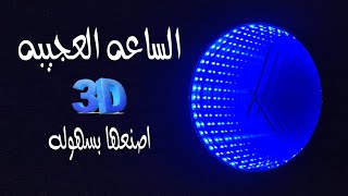 الساعه العجيبه - اصنع بنفسك ساعه مضيئه 3D - ساعه ديكور روعه - فكرة مشروع مربح