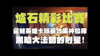 【爐石】【出糗比賽】驚奇套牌阻止自己的黑暗大法師合體ＸＤ