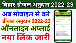 Diesel anudan ka online aavedan kaise kare 2022| बिहार डीजल अनुदान का फॉर्म अप्लाई कैसे करें 2022-23